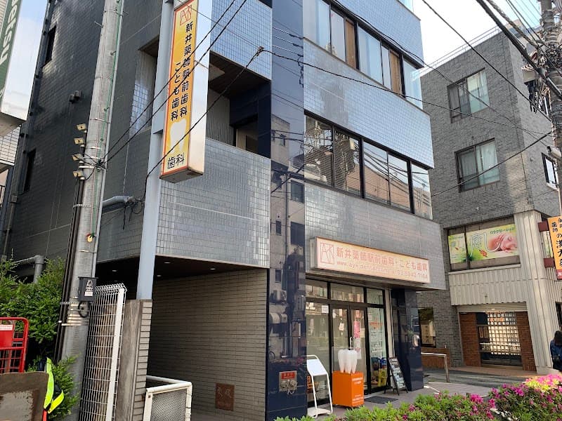 新井薬師駅前歯科・こども歯科