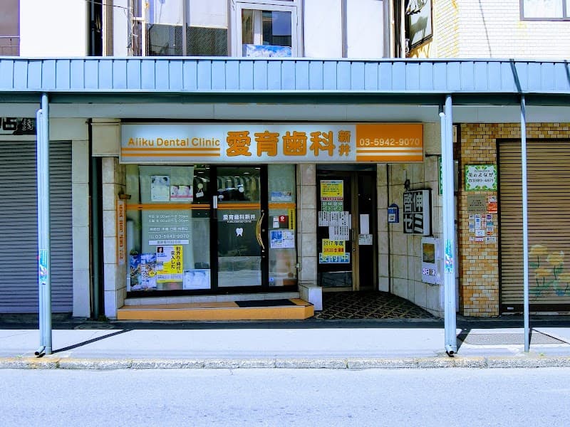 愛育歯科新井