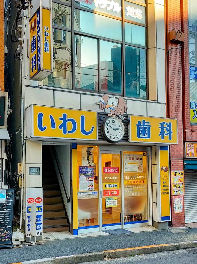 いわし歯科