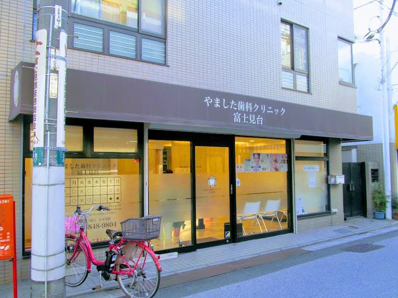 やました歯科クリニック富士見台