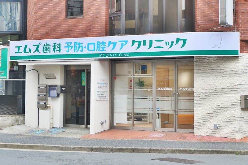 エムズ総合歯科クリニック東中野