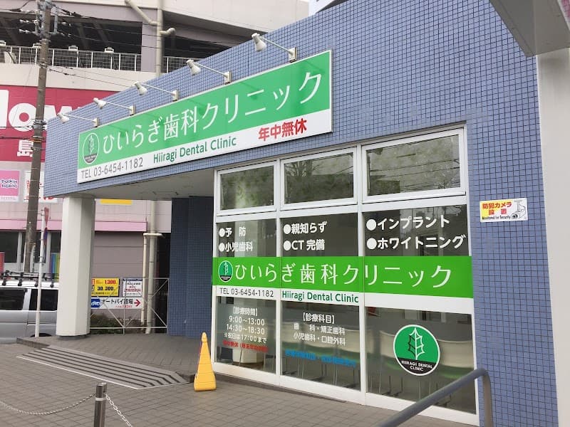 医療法人社団四季会 ひいらぎ歯科クリニック