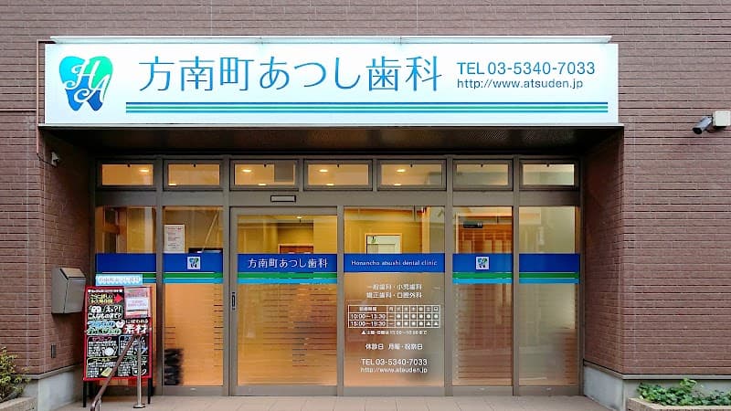 方南町あつし歯科