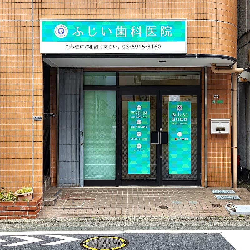 ふじい歯科医院