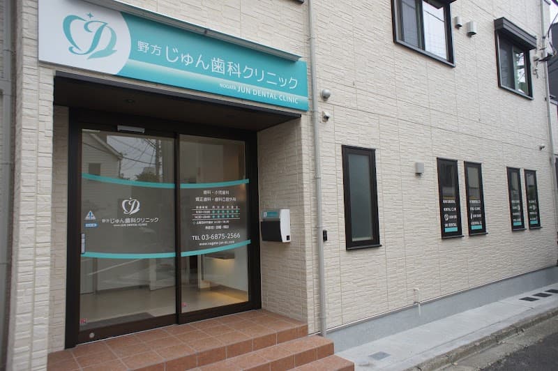 野方じゅん歯科クリニック