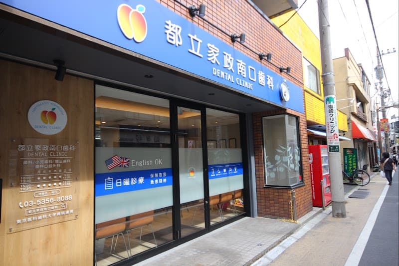 医療法人社団千恵会 都立家政南口歯科