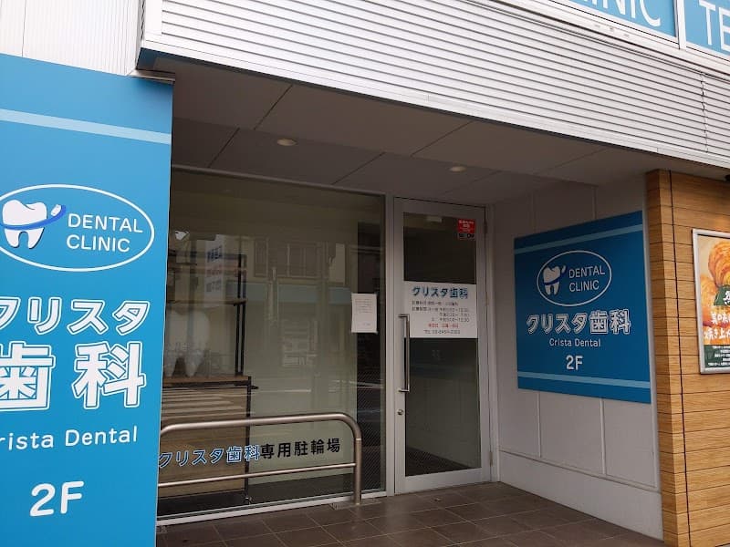 クリスタ歯科