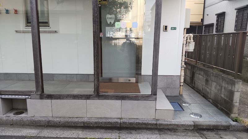はる歯科