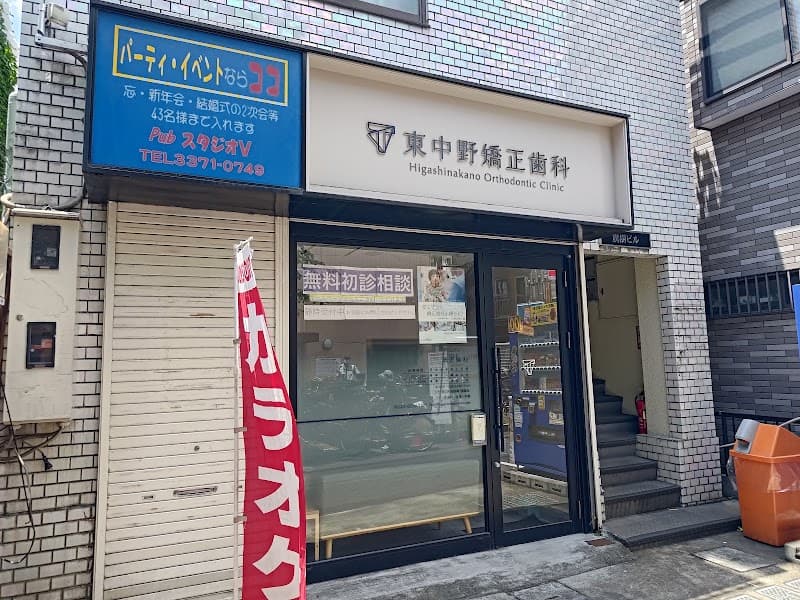 東中野矯正歯科