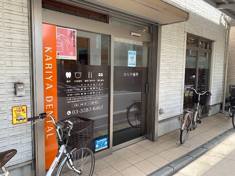 かりや歯科