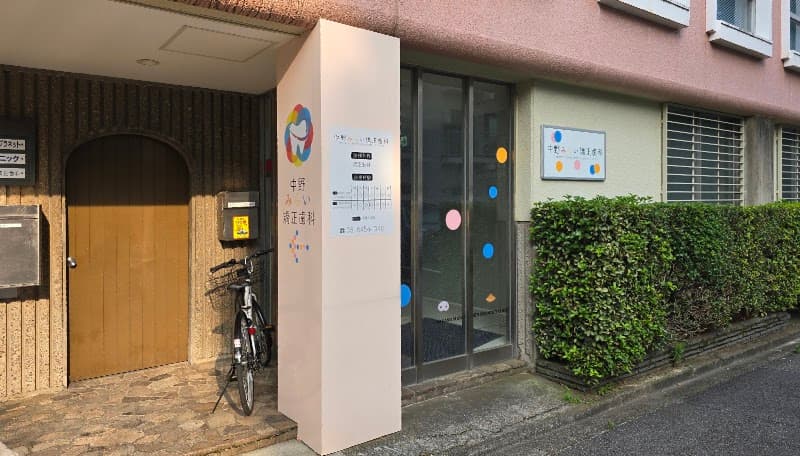 中野みらい矯正歯科