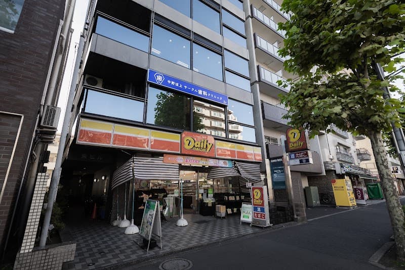 医療法人社団篤豊会 中野坂上サークル歯科クリニック