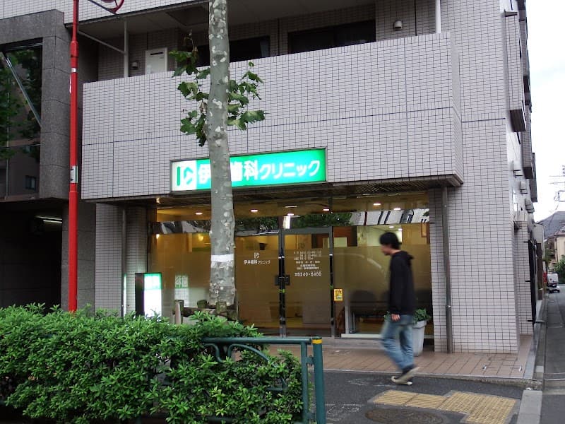 伊井歯科クリニック