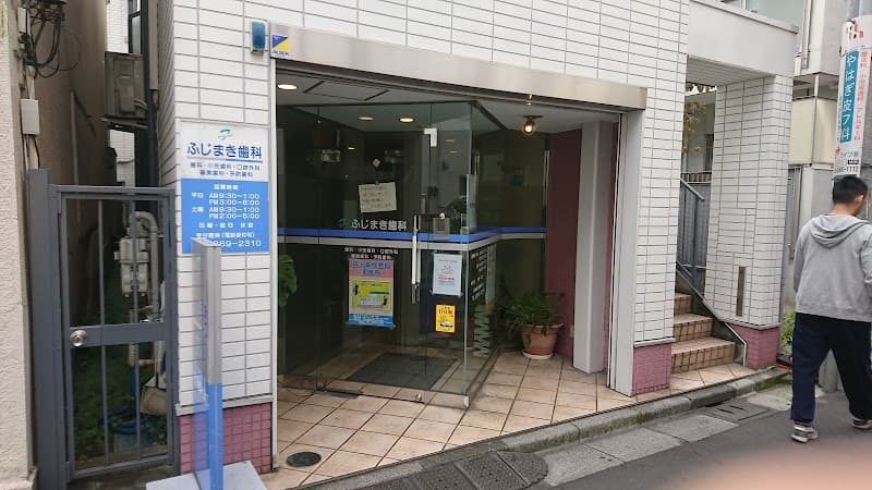 ふじまき歯科