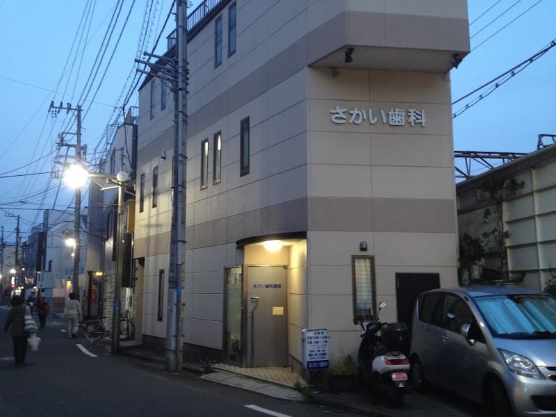 酒井歯科医院