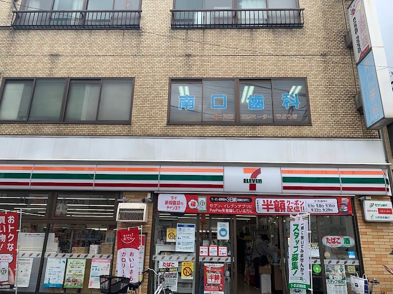 南口歯科