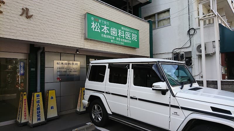 松本歯科医院