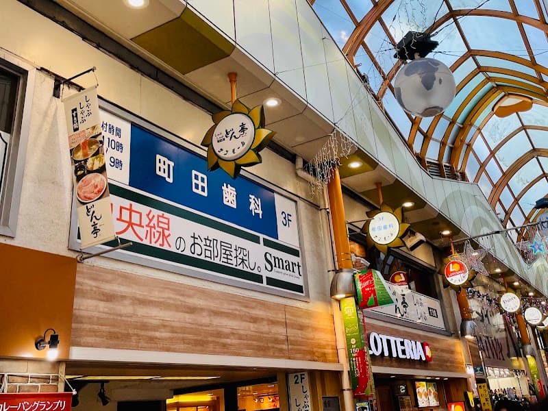町田歯科
