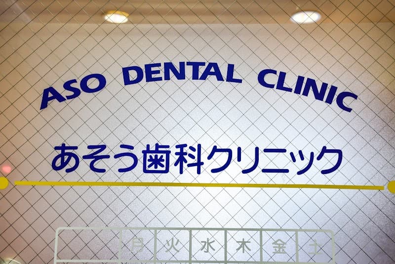 あそう歯科クリニック