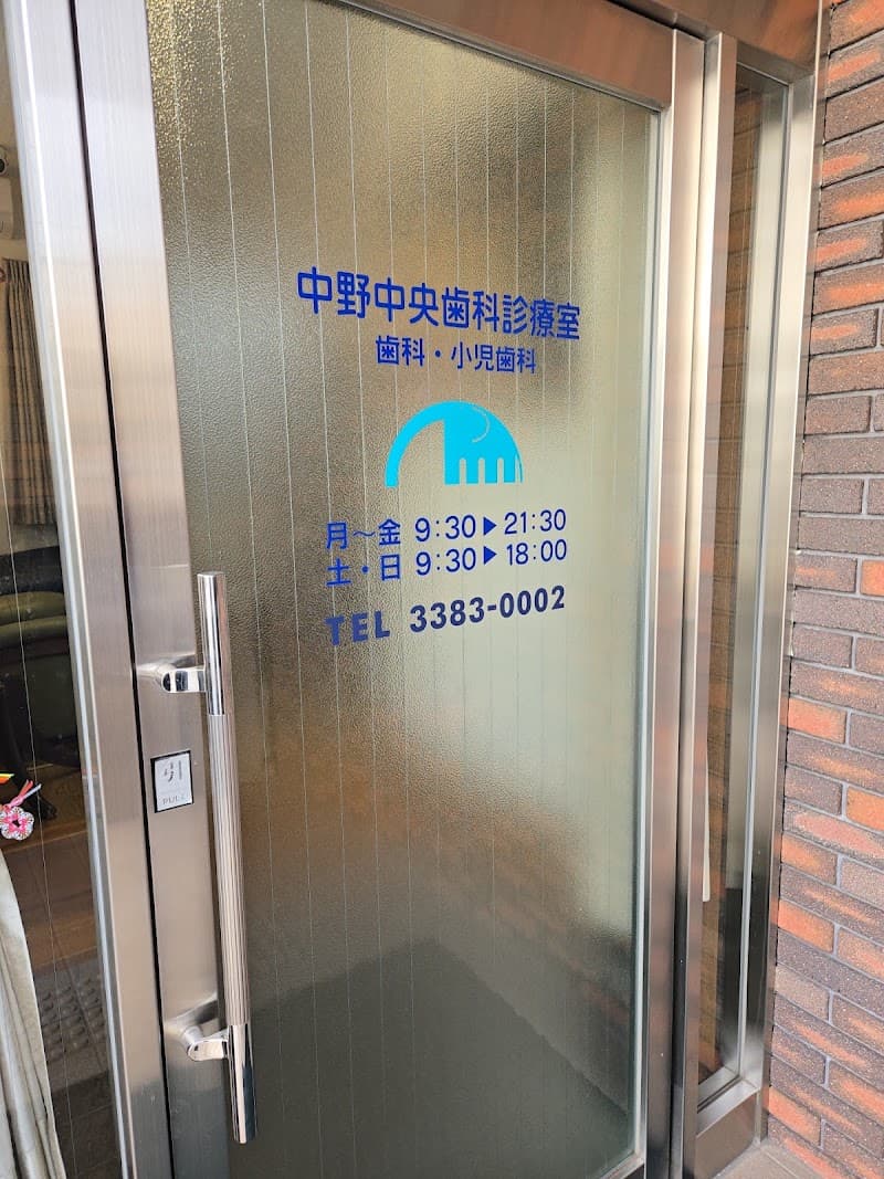 中野中央歯科診療室