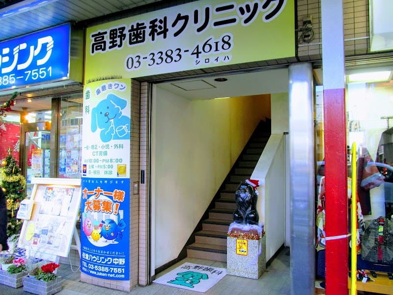 医療法人社団歯磨きワン 高野歯科クリニック