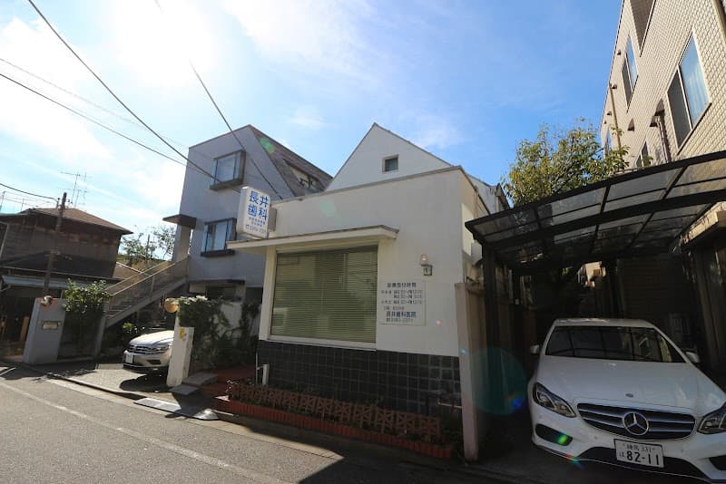 長井歯科医院