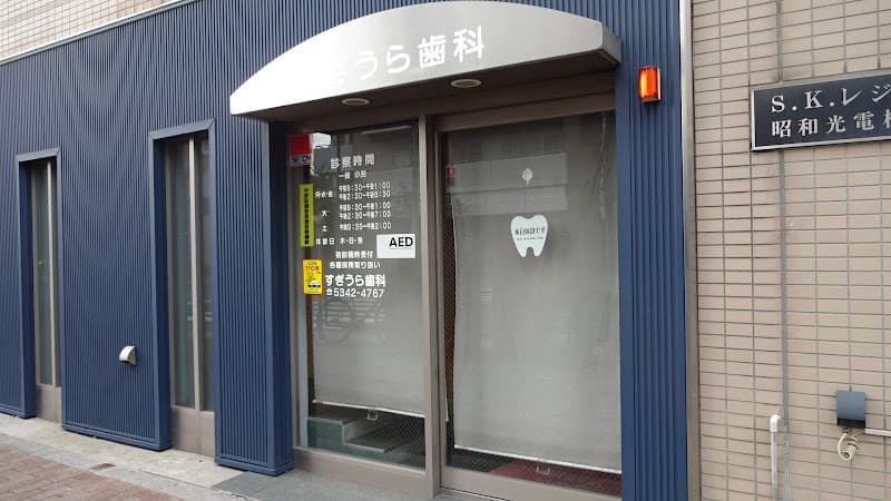 すぎうら歯科