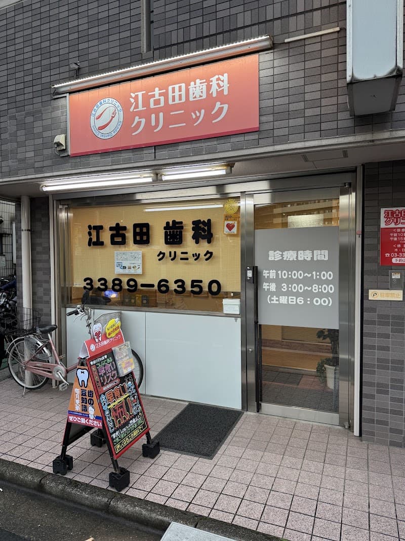 江古田歯科クリニック