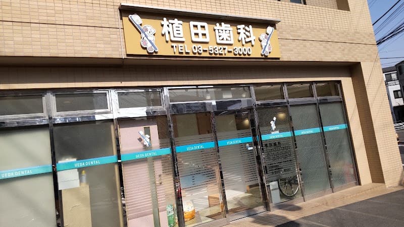 植田歯科