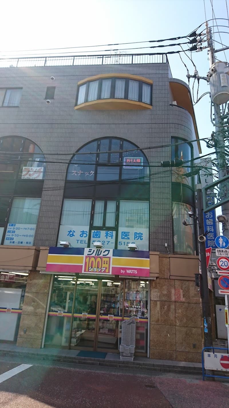 なお歯科医院