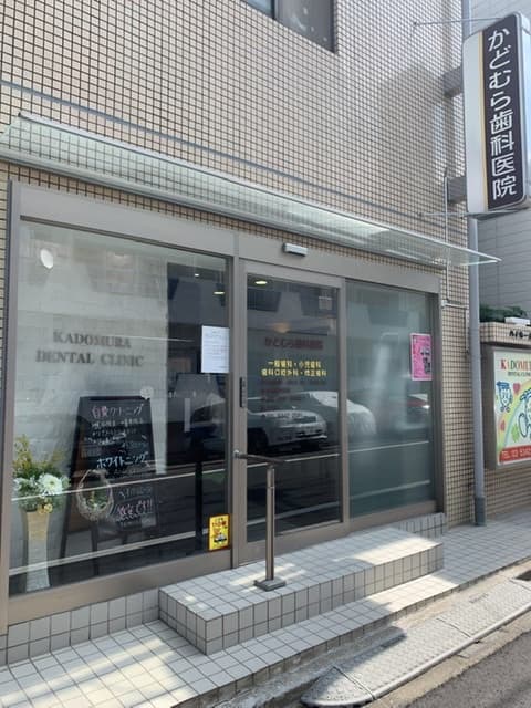 かどむら歯科医院