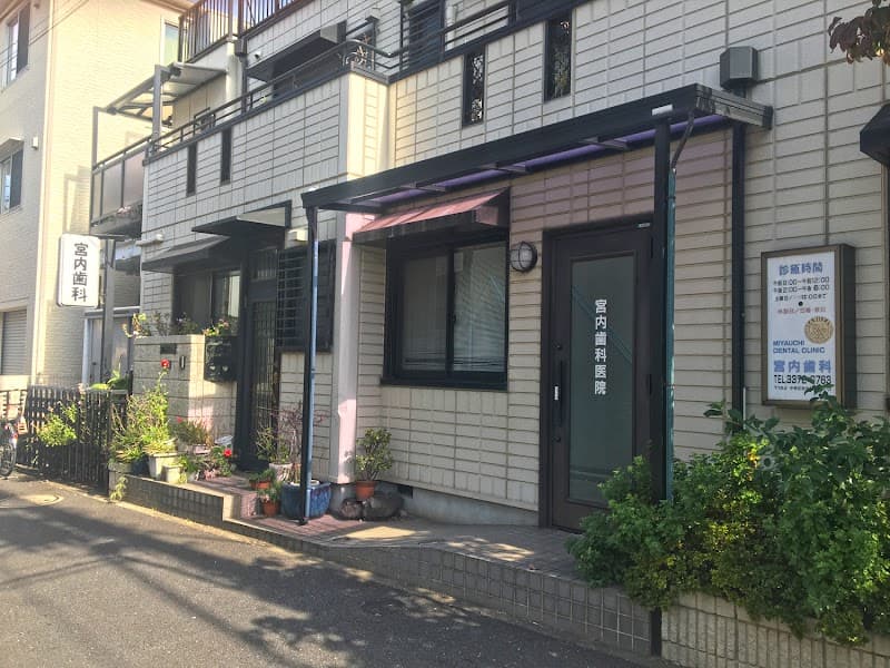 宮内歯科医院