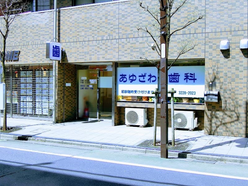 あゆざわ歯科医院