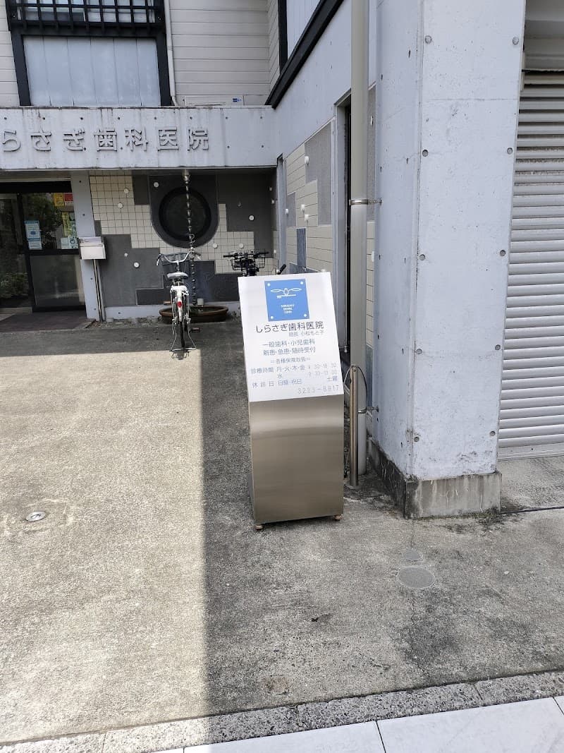 しらさぎ歯科医院