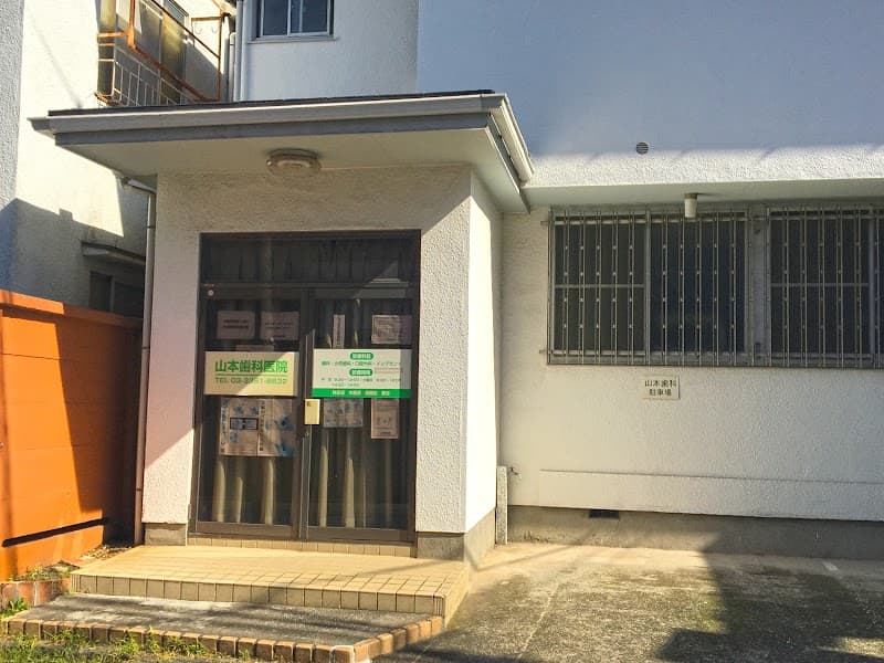 山本歯科医院