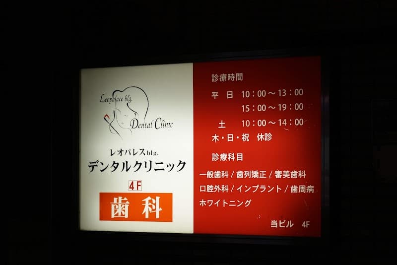 レオパレスビルデンタルクリニック