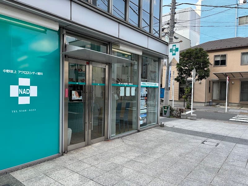 中野坂上アクロスシティ歯科