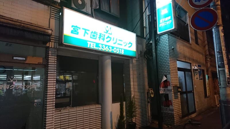 宮下歯科クリニック
