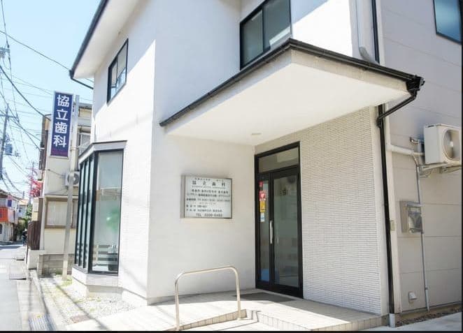 医療法人社団康仁会 協立歯科