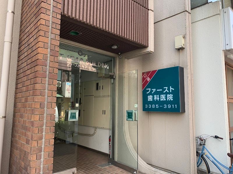 ファースト歯科医院