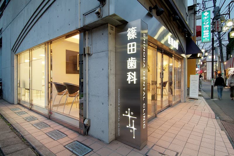 篠田歯科