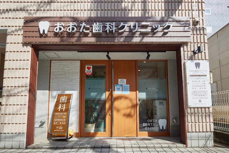 おおた歯科クリニック