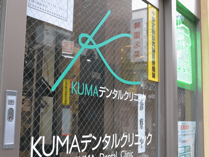 KUMAデンタルクリニック