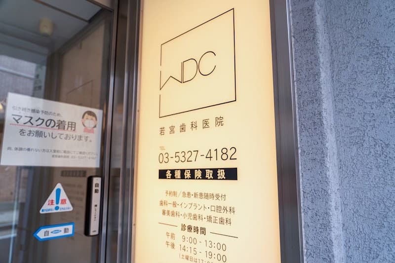 医療法人社団WDC 若宮歯科医院