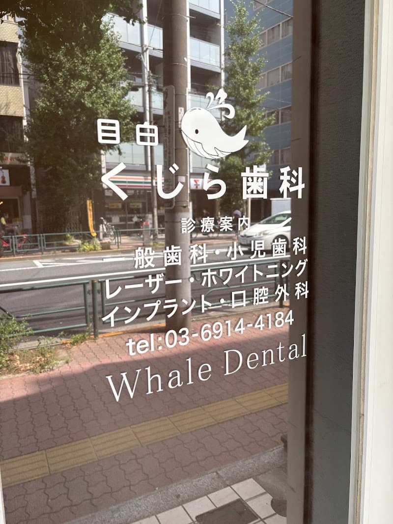 くじら歯科医院