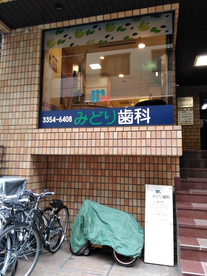 みどり歯科