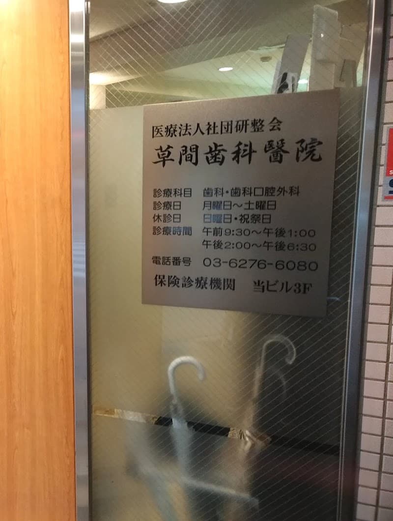医療法人社団研整会 草間歯科医院