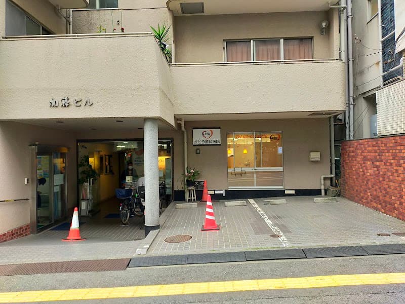 かとう歯科医院