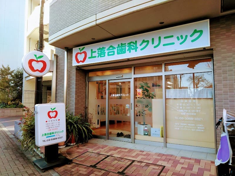 上落合歯科クリニック