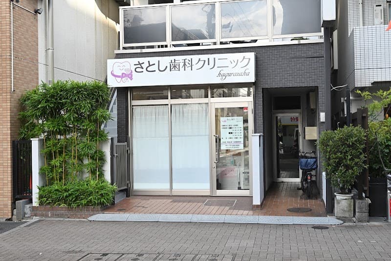 さとし歯科クリニック